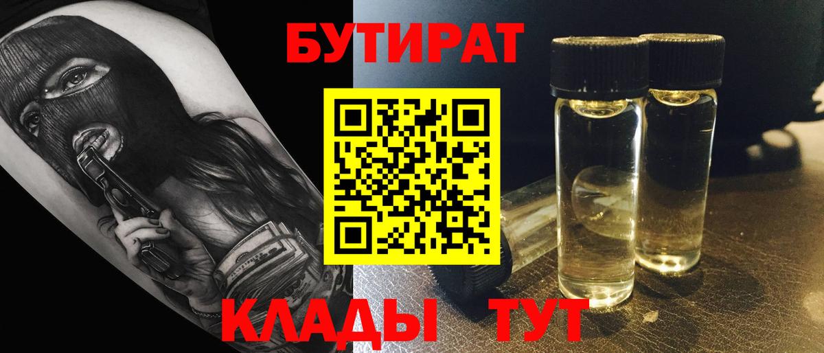 Бутират  Вход с VPN  Нягань  БУТИРАТ оксибутират 